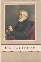 Книга Полное собрание сочинений и писем (том 5) 1963 И. Тургенев Москва Твёрд обл + суперобл 776 с. 