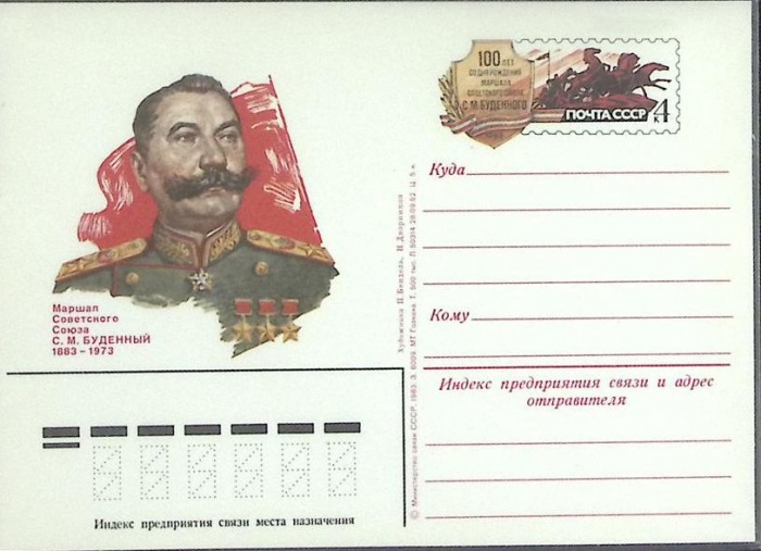 1983-год  Почтовая карточка ом СССР С.М. Буденный   ,  Марка