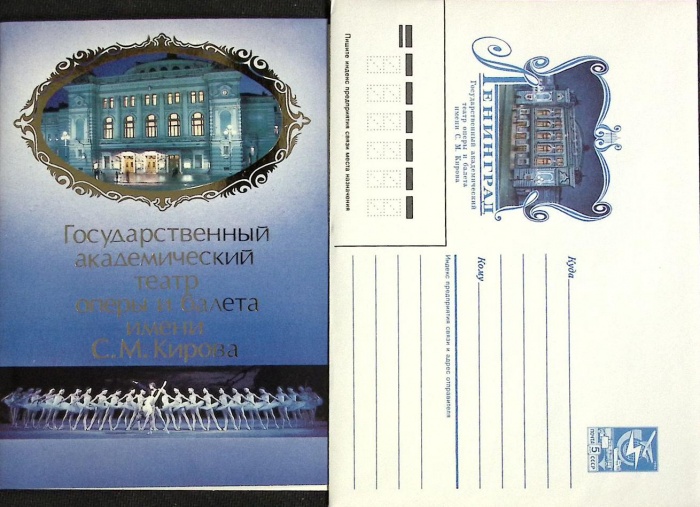 1990-год  Худож. конверт с открыткой СССР Ленинград. Музей оперы и балеты им. Кирова   ,  Марка