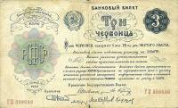 ( 3 червонца) Банкнота РСФСР 1922 год 3 рублей    UNC