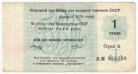 () Банкнота СССР 1976 год 1  ""   VF