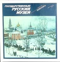 Книга Государственный русский музей 1988 Живопись Ленинград Твёрдая обл. 192 с. С цв илл