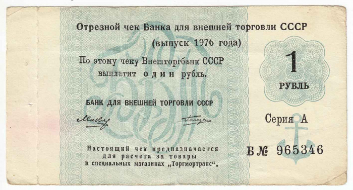 () Банкнота СССР 1976 год 1  &quot;&quot;   VF