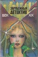 Книга Месть принадлежит мне 1992 М. Спиллейн Ташкент Твёрдая обл. 448 с. Без илл.