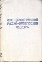 Книга Французско-русский Русско-французский словарь 1964 , Москва Твёрдая обл. 556 с. Без илл.