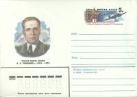 1984-год  Конверт с ориг. маркой СССР А.Е. Голованов, 80 лет   ,  Марка