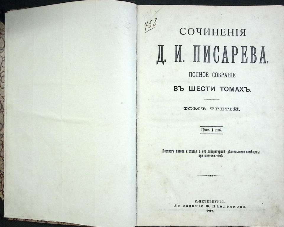 Книга Сочинения (том 3) 1912 Д. Писарев Санкт-Петербург Мягкая обл. 608 с. Без илл.