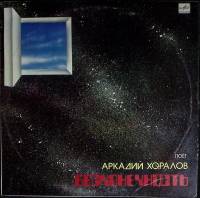 Пластинка виниловая А. Хоралов Бесконечность Мелодия 300 мм. (Сост. на фото)