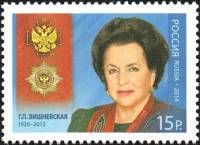 2014-113 Марка Россия Г.П. Вишневская  Кавалеры ордена За заслуги перед Отечеством III O