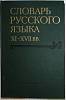 Книга Словарь русского языка XI - XVII вв 1978 Е - З 5 Москва Твёрдая обл. 371 с. Без иллюстраций
