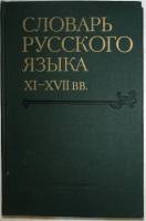 Книга Словарь русского языка XI - XVII вв 1978 Е - З 5 Москва Твёрдая обл. 371 с. Без иллюстраций