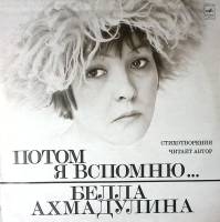 Пластинка виниловая Б. Ахмадулина Потом я вспомню Мелодия 300 мм. Excellent