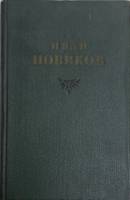 Книга Собрание сочинений (том 3) 1955 И. Новиков Москва Твёрдая обл. 478 с. Без илл.