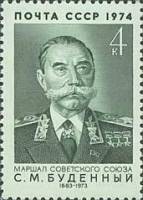 1974-070 Марка СССР С.М. Буденный   90 лет рождения II O