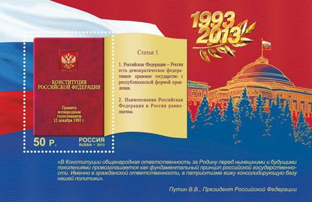 2013-112 Блок Россия Конституция РФ  20 лет Конституции Российской Федерации III O