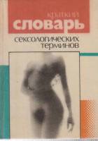 Книга краткий словарь сексологических терминов 1992 Д. Капустин Минск Твёрдая обл. 93 с. Без илл.
