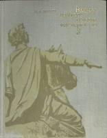 Книга ...вхожу, ваятель,в твою мастерскую 1976 Л. А. Вагнер Москва Твёрдая обл. 224 с. С ч/б илл