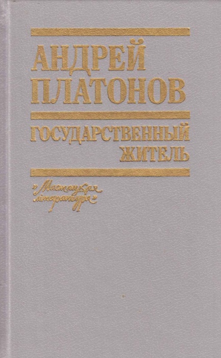 Книга Государственный житель 1990 А. Платонов Минск Твёрдая обл 702 с. Без илл.