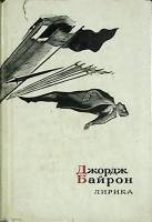 Книга Лирика 1966 Д. Байрон Ленинград Твёрдая обл. 174 с. С ч/б илл