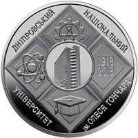 (211) Монета Украина 2018 год 2 гривны "Университет им. О. Гончара. 100 лет"  Нейзильбер  PROOF