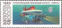 (1990-099) Марка СССР "Пайсис"   Подводные обитаемые аппараты III O