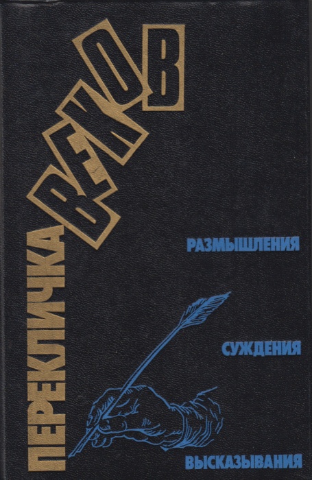 Книга Перекличка веков 1990 , Москва Твёрдая обл. 443 с. С ч/б илл