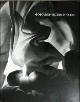 Книга Фототворчество России 1990 В. Стигнеев Москва Твёрд обл + суперобл 396 с. С ч/б илл