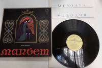 Набор виниловых пластинок (3 шт) Дж. Верди Макбет Мелодия 300 мм. (Сост. отл.)