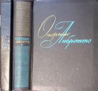 Книга Оперные либретто (2 тома) 1978, 1987 . Москва Твёрдая обл. 1 022 с. Без илл.