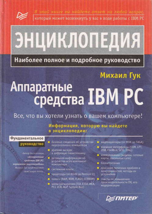 Книга &quot;Энциклопедия. Аппартные средства IBM PC&quot; М. Гук СПб 1999 Твёрдая обл. 816 с. С чёрно-белыми и