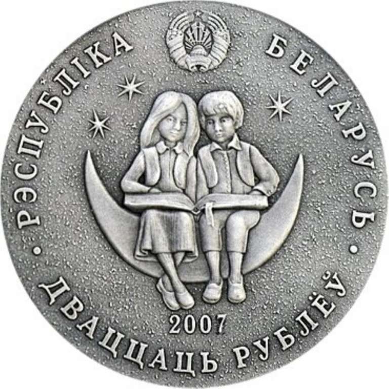 (2007) Монета Беларусь 2007 год 20 рублей &quot;Алиса в стране чудес&quot;  Серебро Ag 925  UNC
