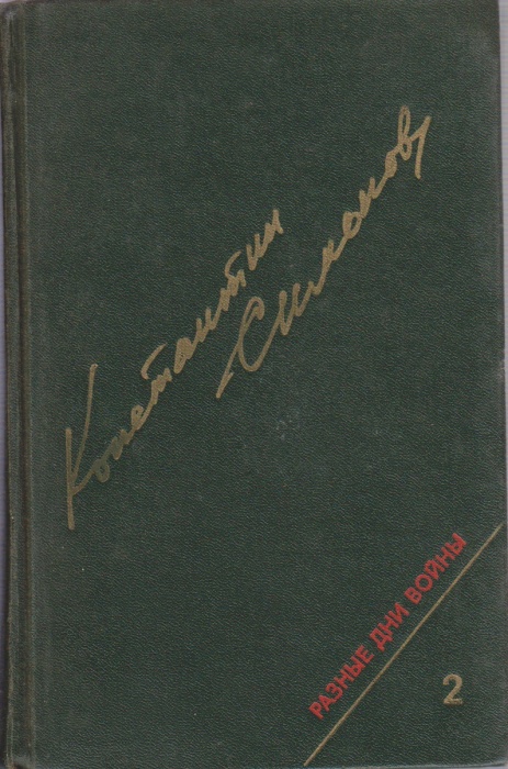 Книга Разные дни войны (дневник писателя) ( том 2) 1978 К. Симонов Москва Твёрдая обл. 781 с. Без ил