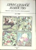 Журнал Приусадебное хозяйство 1989 № 3 Москва Мягкая обл. 80 с. С цв илл