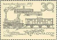 1987-069 Марка СССР Почтовые вагоны  Из истории отечественной почты III O