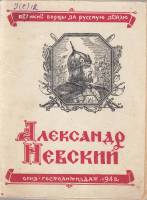 Книга "Александр Невский" 1942 В. Данилевский * Мягкая обл. 24 с. Без илл.