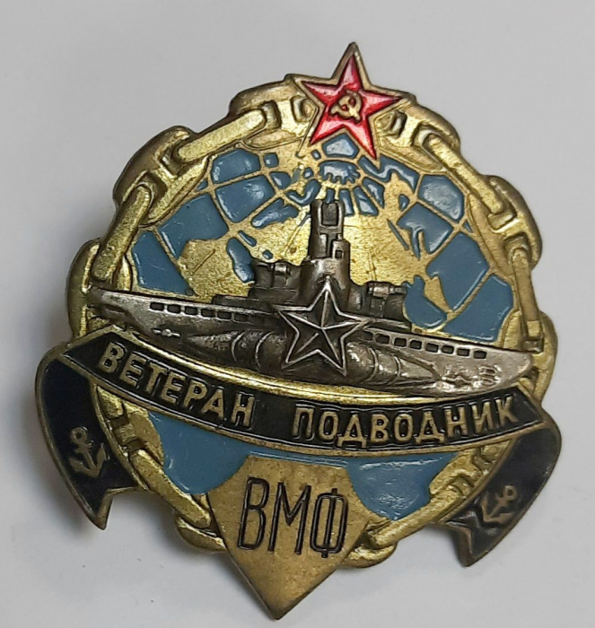 Значок СССР &quot;Ветеран подводник ВМФ&quot; На винте, тяжёлый 