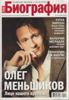 Журнал Биография 2005 № 11 ноябрь Москва Мягкая обл. 162 с. С цв илл