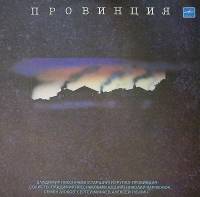 Пластинка виниловая , В. Пресняков (старший) и группа 'Провинция' Мелодия 300 мм. Near mint