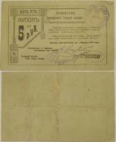 1920 Банкнота Общество Кыштымских горных заводов 1920 год 5 рублей    F
