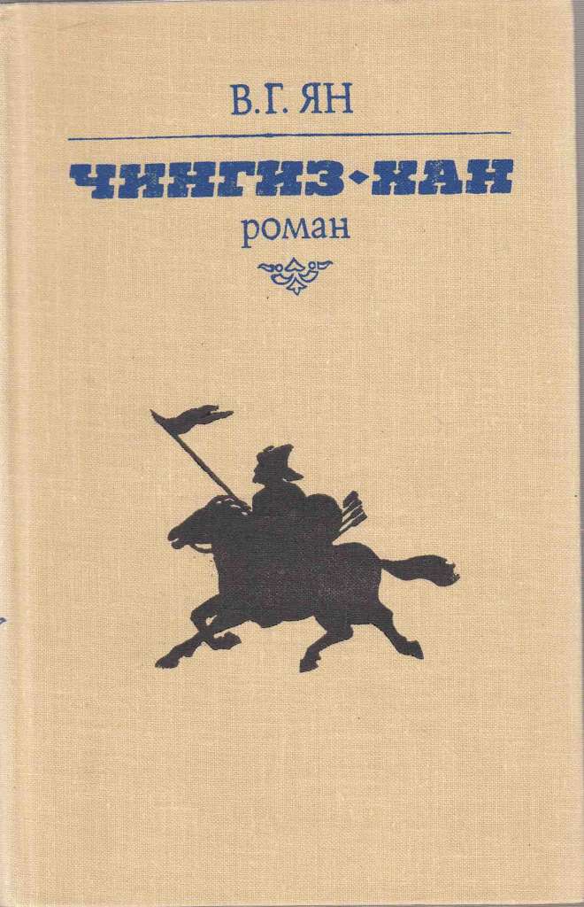 Книга Чингиз-Хан 1981-1982 В. Ян Минск Твёрдая обл. 303 с. Без илл.