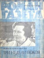 Журнал "Роман-газета" 1969 № 17 (639) Москва Мягкая обл. 63 с. Без илл.