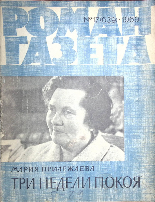 Журнал &quot;Роман-газета&quot; 1969 № 17 (639) Москва Мягкая обл. 63 с. Без илл.