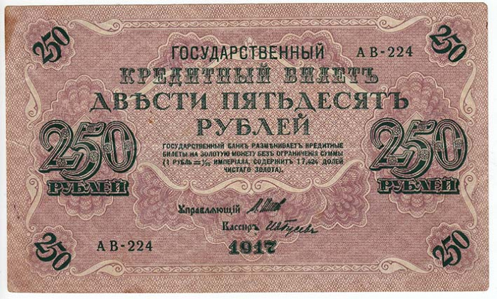 (Гусев А.И.(№1)) Банкнота Россия 1917 год 250 рублей  Шипов И.П. РСФСР №АА018-АГ376 VF