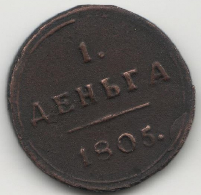 (1805, КМ) Монета Россия 1805 год 1/2 копейки   Деньга Медь  VF