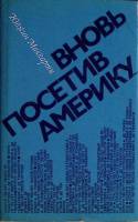 Книга Вновь посетив Америку 1981 Ю. Маккарти Москва Твёрд обл + суперобл 236 с. Без илл.