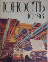 Журнал Юность 1986 № 10 Москва Мягкая обл. 110 с. С ч/б илл