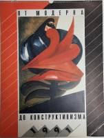 Книга От модерна до конструктивизма 1990 Календарь 1991 Москва Мягкая обл. 24 с. С цв илл