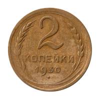(1930) Монета СССР 1930 год 2 копейки   Бронза  XF