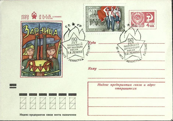 (1972-год)Конверт маркиров. сг+марка СССР &quot;50 лет пионерской организации&quot;     ППД Марка
