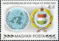 (1980-065) Марка Венгрия "Герб ООН и Венгрии"    25 лет Организации Объединенных наций II Θ